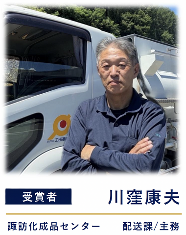 受賞者　川窪康夫
