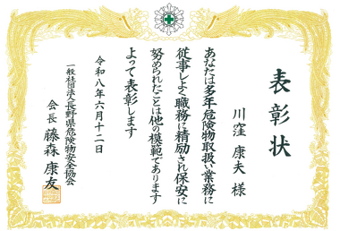 表彰状　川窪康夫
