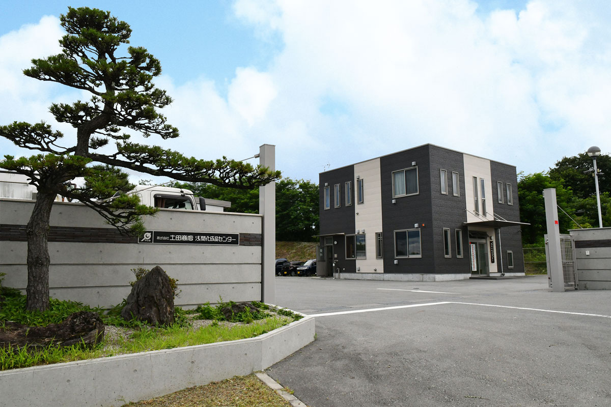 浅間化成品センター