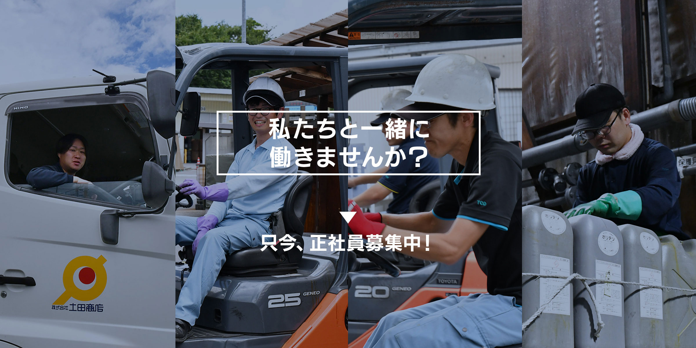 私たちは工業薬品の製造・販売を通じて 地域社会の発展に貢献してまいります。