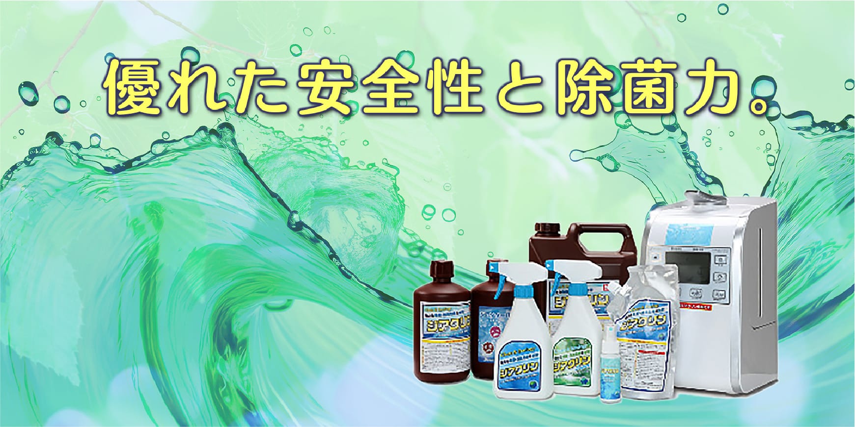 ジアクリンとは? About Jiaclean